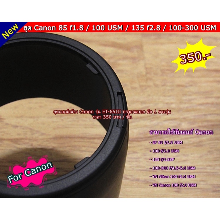 ฮูดเลนส์-canon-85-f-1-8-usm-เลนส์-100-f-2-0-usm-เลนส์-135-f-2-8sf-เลนส์-100-300-f-4-5-5-6-usm-et-65-iii