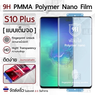Mlife – ฟิล์มกันรอย Samsung S10 Plus ฟิล์มโพลิเมอร์นาโน เต็มจอ ฟิล์มไฮโดรเจล - Ceramic Polymer Nano Hydrogel Film