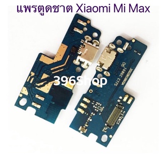 แพรตูดชาร์จ（Charging Port Flex ) Xiaomi Mi Max