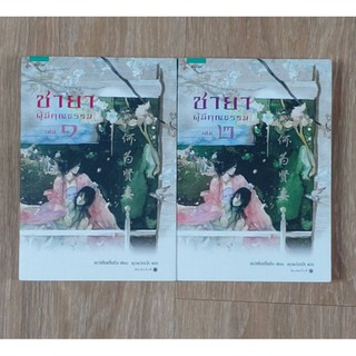 ชายาผู้มีคุณธรรม เล่ม 1-2 (2 เล่มจบ) นิยายมือ 2 สภาพมือ 1