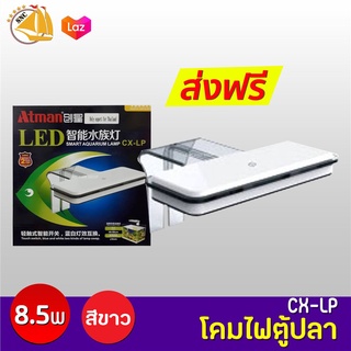 โคมไฟตู้ปลา ATMAN LED Smart Aquarium Lamp รุ่น CX-LP (โคมสีขาว)