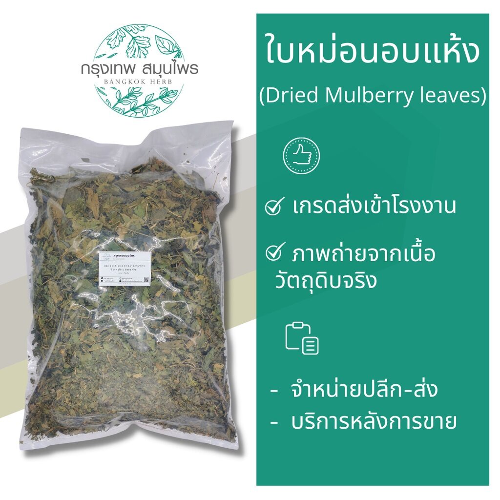 ใบหม่อนอบแห้ง-1-กิโลกรัม-ใบหม่อน-ชาใบหม่อน-dried-mulberry-leaves