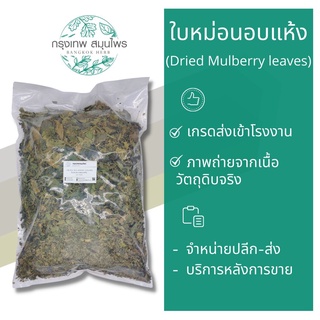 ใบหม่อนอบแห้ง 1 กิโลกรัม ใบหม่อน ชาใบหม่อน Dried mulberry leaves