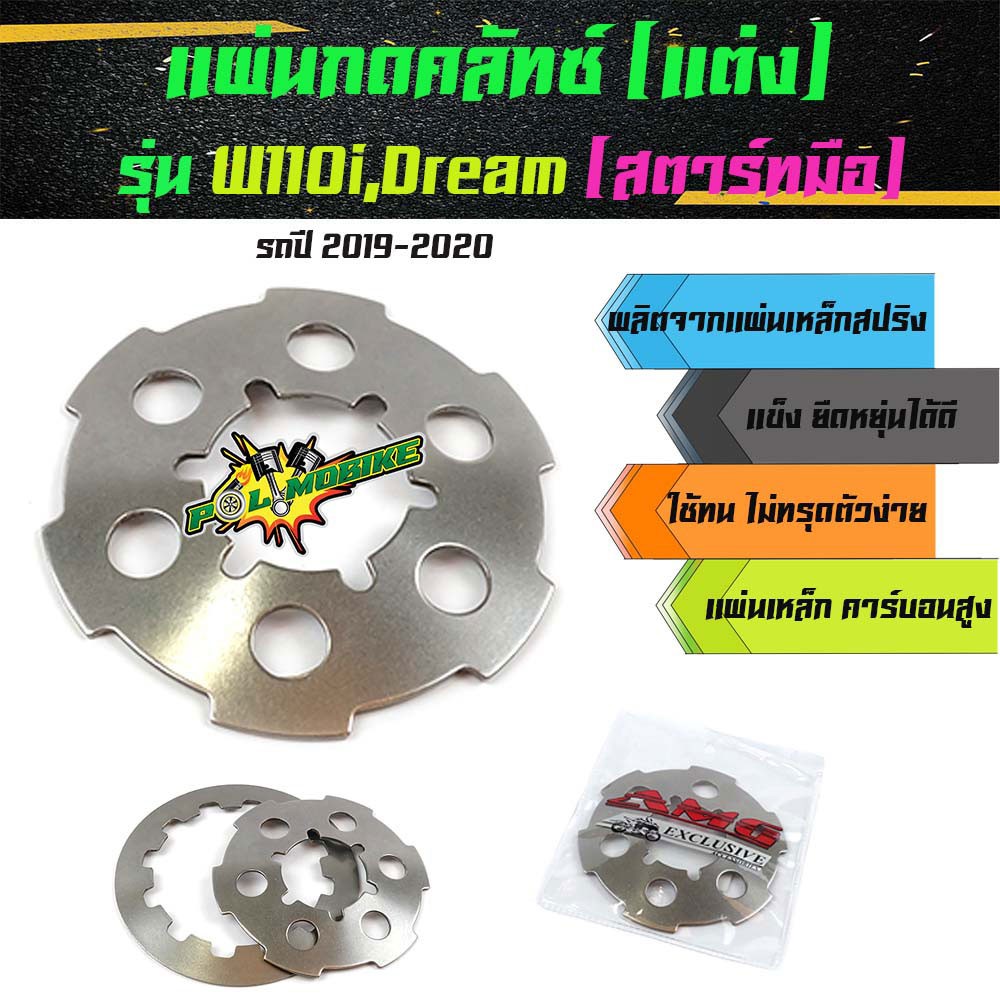 แผ่นกดคลัตช์แต่ง (5 รู) Wave 110i / Dream Super Cup (ปี 2009-2020) [เพิ่มแรงกด/คลัตช์หนึบ]