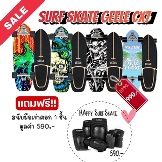 เช็ครีวิวสินค้าเซิร์ฟสเก็ตsurfskate Geele cx7 SALE 990฿ แถมฟรี สนับมือเข่าศอก