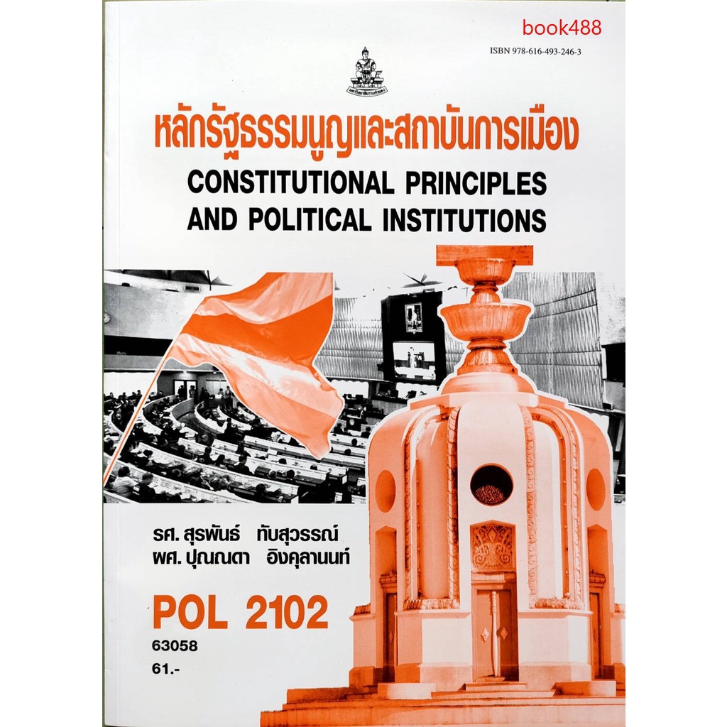 หนังสือเรียน-ม-ราม-pol2102-ps202-63058-หลักรัฐธรรมนูญและสถาบันการเมือง-ตำราราม-ม-ราม-หนังสือ-หนังสือรามคำแหง