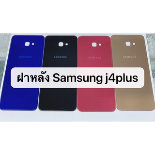 อะไหล่ฝาหลัง รุ่น Samsung J4 plus / J4plus สินค้าพร้อมส่ง