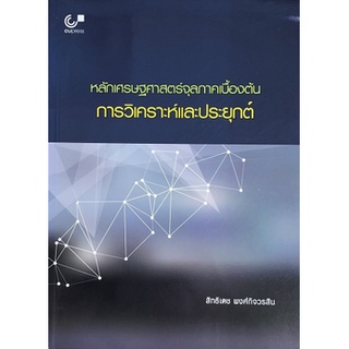 [ศูนย์หนังสือจุฬาฯ] 9789740337522หลักเศรษฐศาสตร์จุลภาคเบื้องต้น :การวิเคราะห์และประยุกต์