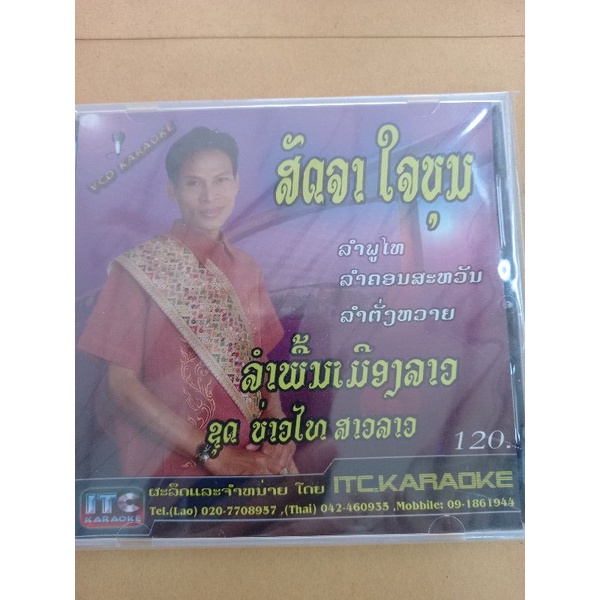 แผ่นวีซีดี-vcd-คาราโอเกะ-สัจจาใจบุญ-ลำภูไท-ลำคอนสวรรค์-ลำตังหวายลำพื้นเมืองลาว