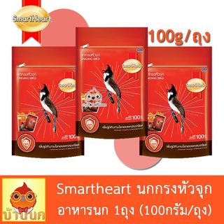 Smartheart นกกรงหัวจุก 100g อาหารนก สมาร์ทฮาร์ท กรงหัวจุก เพิ่มภูมิต้านทาน ลดความเครียด singing bird