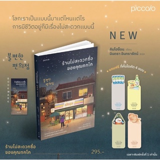 (พร้อมส่ง) ร้านไม่สะดวกซื้อของคุณทกโก (พิมพ์ 9)