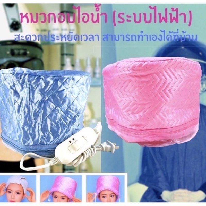 thermo-cap-tv-หมวกอบไอน้ำ-คละสี-ระบบไฟฟ้า-สะดวกประหยัดเวลา