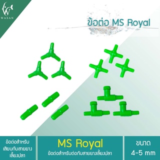 ภาพขนาดย่อของภาพหน้าปกสินค้าข้อต่อ MS Royal สำหรับต่อกับสายยางเลี้ยงปลา(ต่อตรง,สามทาง,สี่ทาง,วาล์วลม) BY วสันต์อุปกรณ์ปลาสวยงาม จากร้าน wasanfishtank บน Shopee