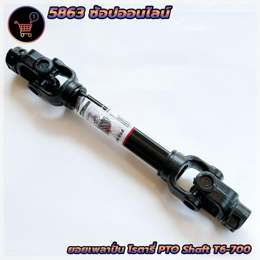 เพลาพีทีโอ-เพลาปั่นโรตารี่-t6x700-มิล-ระยะหดสุด-70-ซม-pto-shaft-ใช้สำหรับรถไถทุกชนิด