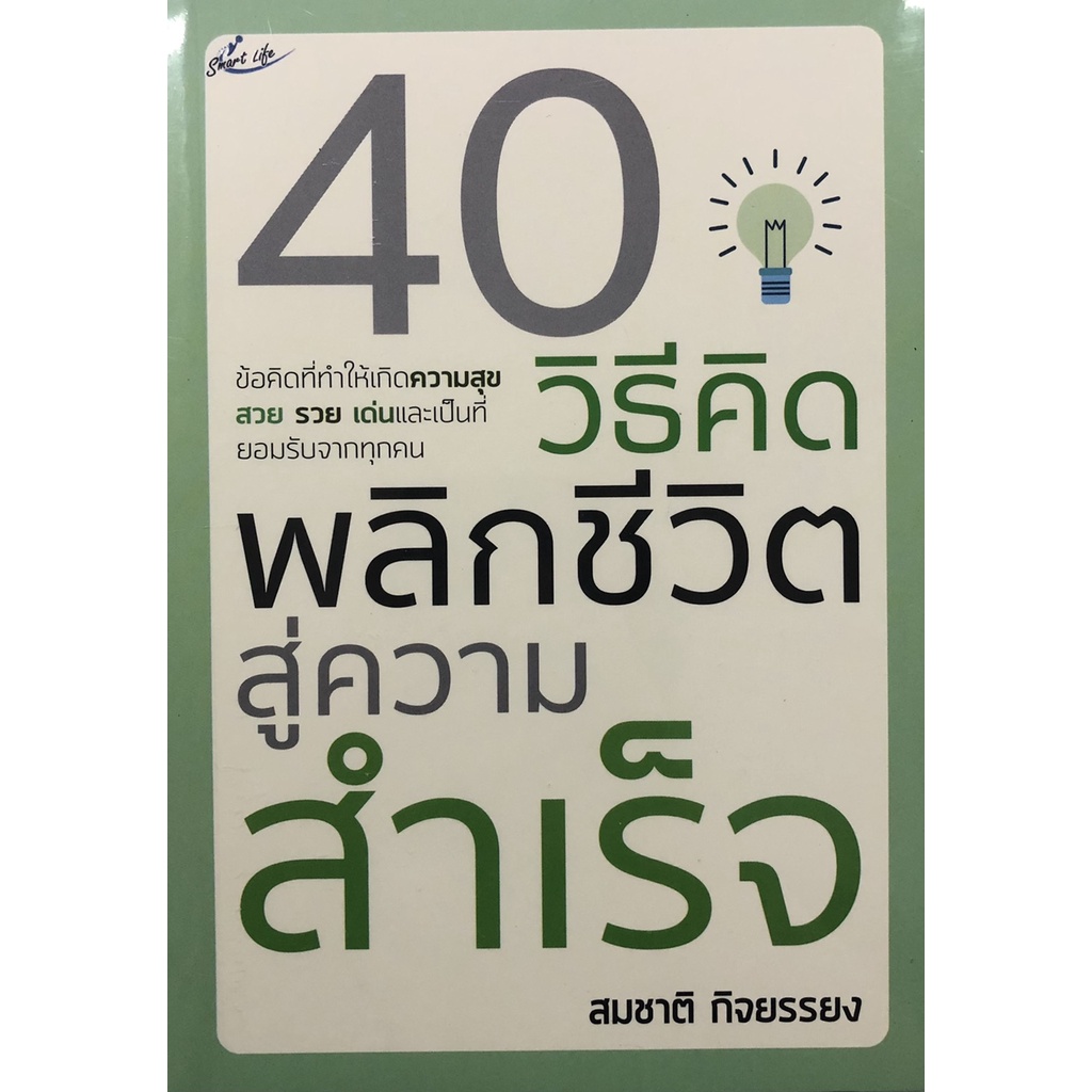 หนังสือ-40-วิธีคิด-พลิกชีวิตสู่ความสำเร็จ-การเรียนรู้-ภาษา-ธรุกิจ-ทั่วไป-ออลเดย์-เอดูเคชั่น