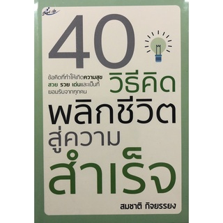 หนังสือ 40 วิธีคิด พลิกชีวิตสู่ความสำเร็จ การเรียนรู้ ภาษา ธรุกิจ ทั่วไป [ออลเดย์ เอดูเคชั่น]