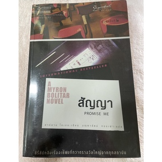 หนังสือวรรณกรรม สัญญา Promise me ซีรี่ส์นักสืบเรื่องเยี่ยมที่กวาดรางวัลใหญ่จากทุกสถาบัน