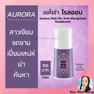 โรลออน ระงับกลิ่นกาย ออโรร่า กิฟฟารีน Roll-on AURORA Giffarine