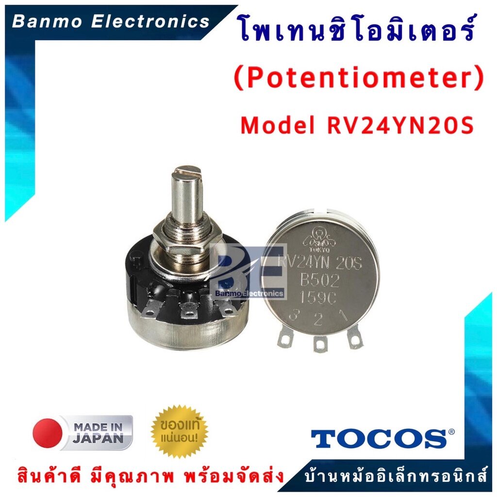 tocos-cosmos-ของแท้-โวลุ่ม-potentometer-ยี่ห้อtocos-cosmos-รุ่นrv24yn-20s-เลือกค่าความต้านทาน-ด้านล่าง-วอลลุ่ม