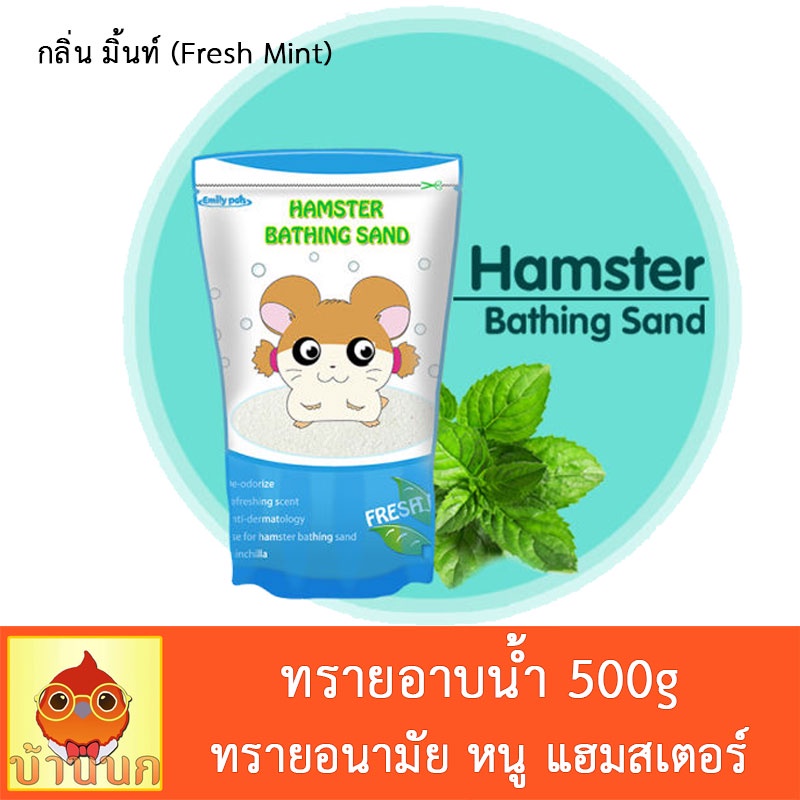 ทรายอนามัย-ทรายอาบน้ำหนู-ทรายอาบน้ำ-แฮมสเตอร์-500g-ทรายอาบน้ำหนูแฮมสเตอร์-hamster-แกสบี้-ชินชิล่า-เฟอเรท