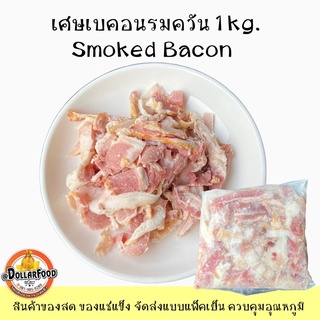 1kg./pack เศษเบคอนรมควัน Smoked Bacon เหมาะกับทำ พาสต้า ปิ้งย่าง