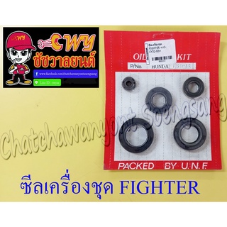 ซีลเครื่องชุด FIGHTER (ชุด 5 ตัว)