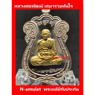 หลวงพ่อพัฒน์ เสมารวยทันใจ เนื้ออัลปาก้าลงยา สุ่มโค้ด