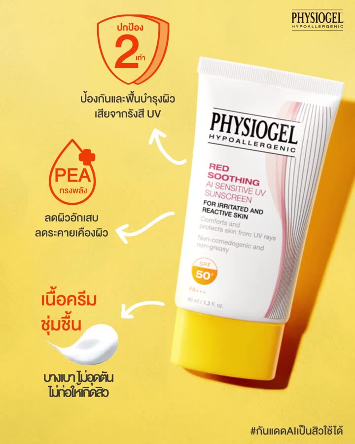 physiogel-red-soothing-a-i-sensitive-uv-sunscreen-spf-50-pa-ฟิสิโอเจลกันแดดสำหรับบำรุงพร้อมปกป้องรังสียูวี