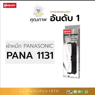 ตลับผ้าหมึก RIBBON คอมพิวท์ PANASONIC KX-P181 / KX-P1131 / KXP-181 / KXP-1131 ความยาว20เมตร ออกใบกำกับภาษี