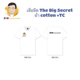 เสื้อ The Big Secret Channel สีขาว