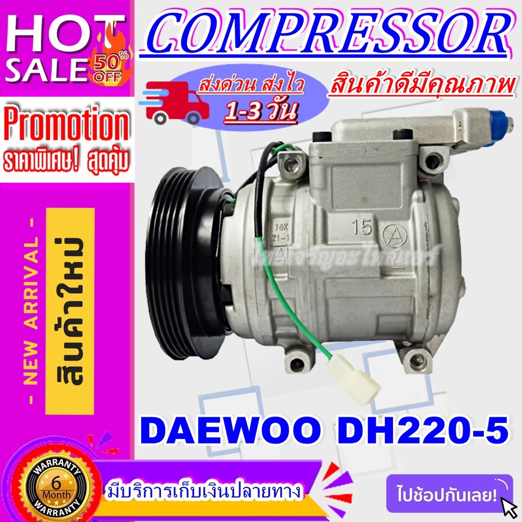 COMPRESSOR DAEWOO DH220-5 คอมแอร์ แดวู DH220-5 ระบบไฟ 24V. | Shopee ...