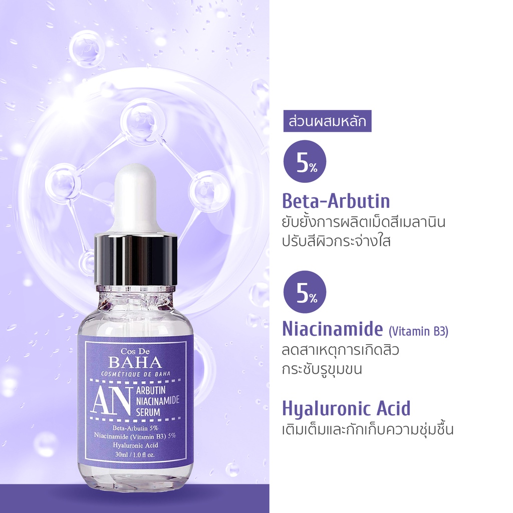 cos-de-baha-an-arbutin-5-niacinamide-5-serum-with-hyaluronic-acid-30ml-เซรั่มปรับสีผิวและเติมเต็มความชุ่มชื้น