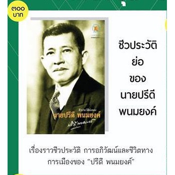 ชีวประวัติย่อ-ปรีดี-พนมยงค์