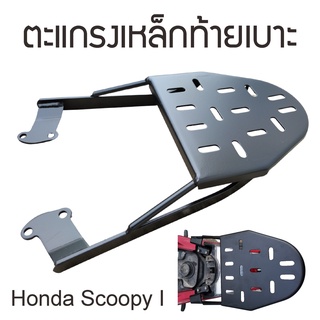 ตะแกรง สกู๊ปปี้ ไอ แร็คท้าย honda scoopy i ราคาถูกมาก