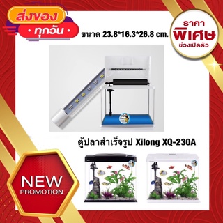 Xilong  XQ-230A ตู้ปลาอุปกรณ์ครบชุดขนาด 9นิ้ว สีขาว/ สีดำ