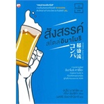 หนังสือ-สังสรรค์สไตล์อินาโมริ