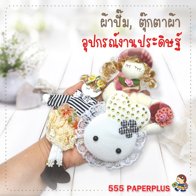 555paperplus-ซื้อใน-live-ลด-50-ใหม่-ผ้าปั๊ม-งานประดิษฐ์-ตุ๊กตาผ้า-ของตกแต่งงานประดิษฐ์-gd12-อุปกรณ์ตกแต่งเสื้อผ้า-diy-อุปกรณ์เย็บปักถักร้อย-สำหรับงานประดิษฐ์