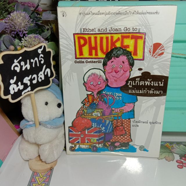 ภูเก็ตพังแน่-แม่แม่กำลังมา