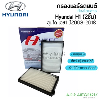 ฟิลเตอร์แอร์ กรองแอร์ ฮุนได H1 ปี2008-2018 (2 ชิ้น)  แผ่นกรองแอร์  Hyundai H-1 Filter Air ไส้กรองแอร์