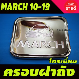 ครอบฝาถังน้ำมัน Nissan March 2010-2019 ชุบโครเมี่ยม (OP)