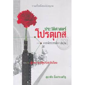 9786164073715-c112กาลครั้งหนึ่งของโปรตุเกส-ประวัติศาสตร์โปรตุเกสจากจักรวรรดิทางทะเลสู่สาธารณรัฐประชาธิปไตย