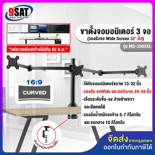 9SAT ขาตั้งจอมอนิเตอร์ 3 จอ รุ่น MS-3303XL สำหรับจอ 13-32 นิ้ว (แบบยึดขอบโต๊ะ) สินค้ามีพร้อมส่งทันที