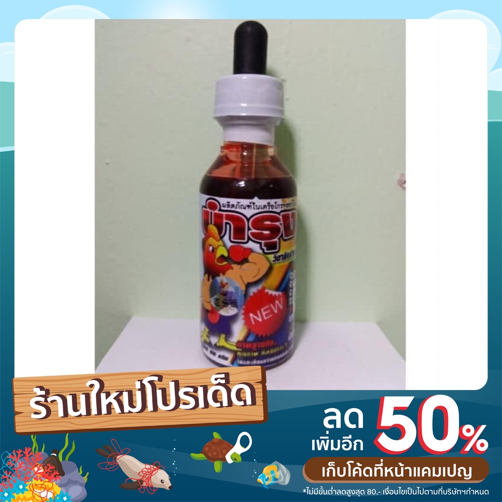 วิตามินบำรุงไก่ชน-ยาบำรุงไก่ชน-บำรุงเซล์ไก่ชนออกเลี้ยงตี-บำรุงเซลล์-ของแท้-100-มีสติ๊กยืนยันทุกขวด