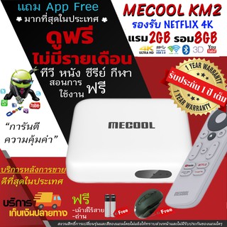 ราคาMECOOL KM2 (ประกันศูนย์ 1 ปี) NETFLIX 4K Disney+Hotstar (Google Certificate)+หนังฟรี+เม้าไร้สาย  Android 10(มีใบอนุญาติ)