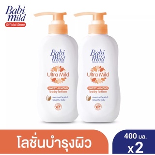 ภาพขนาดย่อของภาพหน้าปกสินค้าBabi mild เบบี้มายค์ อัลตร้ามายค์ เบบี้โลชั่น ขนาด 400 กรัม 1แถม1 (2ขวด) จากร้าน bossbeambabyshop บน Shopee