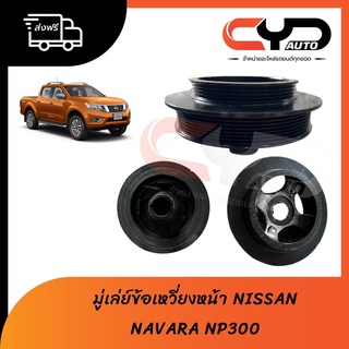 มู่เล่ข้อเหวี่ยงหน้า NISSAN NAVARA NP300 พร้อมส่ง