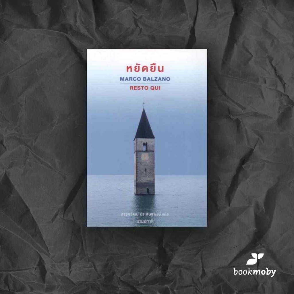 หยัดยืน-ปกอ่อน-resto-qui