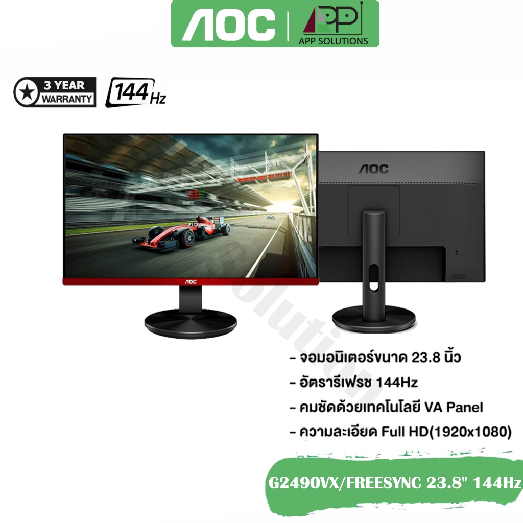 sale-aocจอมอนิเตอร์-รุ่นg2490vx-ขนาด23-8-va-dp-hdmi-freesync-144hz-ประกันaoc-3ปี