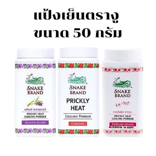 สินค้า 🐍💚Snake Brand แป้งเย็นตรางู ขนาด 50 กรัม