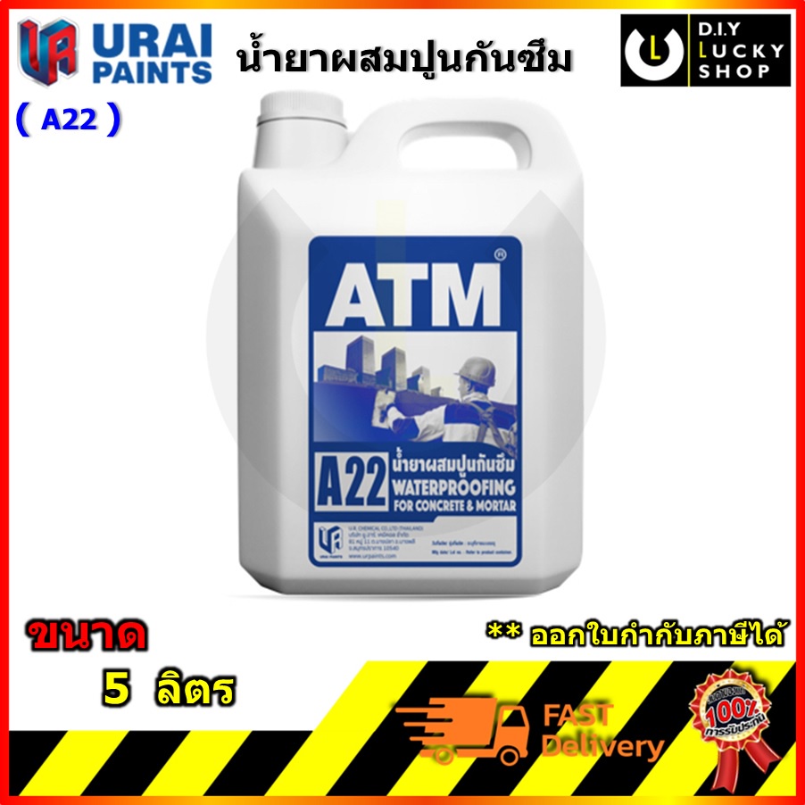 atm-น้ำยาผสมปูนกันซึม-ช่วยเพิ่มความเหนียวในการผสมปูน-atm-น้ำยาผสมปูนกันซึม-เอทีเอ็ม-a22-สำหรับ-คอนกรีต-และ-ปูนฉาบ-เอ22